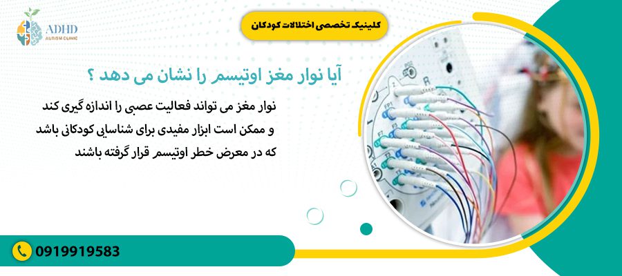 آیا نوار مغز اوتیسم را نشان می دهد 